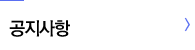 공지사항