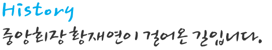 중앙회장 황재연이 걸어온 길입니다.