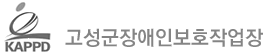 고성군장애인보호작업장 로고