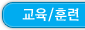교육/훈련