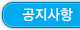 공지사항