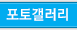 포토갤러리